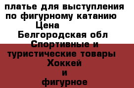 платье для выступления по фигурному катанию › Цена ­ 8 000 - Белгородская обл. Спортивные и туристические товары » Хоккей и фигурное катание   . Белгородская обл.